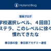 【学校選択レベル、４回目】中３ステラ、このレベルに徐々に慣れてきたな