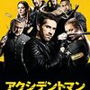 冷静になれ‼映画「アクシデントマン」