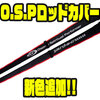 【O.S.P】衝撃吸収性のあるメッシュ素材採用「ロッドカバー」に新色追加！