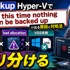 UrBackup Hyper-Vで「At this time nothing can be backed up」が出る原因と対処法：サービス停止・bad allocation・VSS失敗を切り分ける