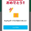 paypayのキャンペーンで20回に1回上限千円まで無料になるやつ当たった（2回目）