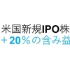 米国株新規IPO銘柄のプルラルサイト（PS）とゼットスケーラー（ZS）が＋20％の含み益