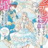 特典まとめ【購入＆予約】シンデレラの姉ですが、不本意ながら王子と結婚することになりました 5巻