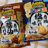 カルビー：サッポロポテトバーべＱあじジャンボ (唐揚醤油だれ/唐揚塩だれ味)/ポテトチップス(ロティサリーチキン/ 森山家の餃子の味作っちゃいました！)/じゃがりこ(お好み焼き/黒トリュフ塩/たこ焼きソースマヨ