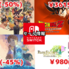 【Switchセール】『ドラゴンボールZ KAKAROT』3615円、『ルーンファクトリー４スペシャル』980円など！【2025/1/19チェック】 