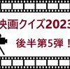 ■回答はこちらに（「映画クイズ」2023年下半期第5弾）。