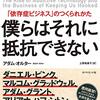 にんじんと読む「僕らはそれに抵抗できない（アダム・オルター）」🥕