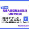 【KTK法で合格】高速大量回転法の実践過程9【通関士試験】