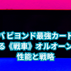 シャドバ ビヨンド攻略｜猛る《戦車》オルオーン徹底解説！効果・評価・おすすめデッキまとめ