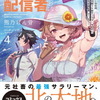 ７月７日、販売：ライトノベル　「社畜剣聖、配信者になる　～ブラックギルド会社員、うっかり会社用回線でS級モンスターを相手に無双するところを全国配信してしまう～ 4巻」他