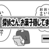 （0752）探偵さん、お菓子隠してますよ
