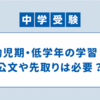 幼児期・低学年の学習！公文や先取りは必要？低学年までにやったこと、やってよかったことをまとめてみました！【中学受験】