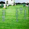 【読書感想】いまさら翼といわれても ☆☆☆☆