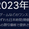 Epic Games 2023年メガセール