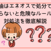 古い灯油はエネオスで処分できる？知らないと危険なルールと対処法を徹底解説