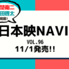 💡11/1発売 『 日本映画navi vol.96 』  赤楚衛二&町田啓太 掲載！