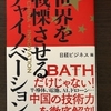 おすすめ読書レポート：世界を戦慄させるチャイノベーション　日経ビジネス