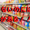 体重が落ちない。それってもしかして間食してない？