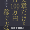 第３１冊　文章だけで月100万円稼ぐ方法