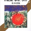 一九五二年日航機「撃墜」事件　松本清張