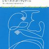 読書『第二の性 Ⅱ 体験』