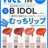 VOCE 2023年1月号 特別版 [雑誌]	B IDOL むっちリップ が入荷予約受付開始!!