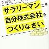 サラリーマンこそ自分株式会社を作りなさい