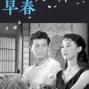 「早春」　1956