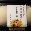 ★みかんがジューシーでたまらなく美味しい★　岩佐屋　赤穂・岩佐屋のまるごとみかん大福（しろあん）