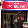 焼肉大阪屋（中区銀山町）焼肉屋さんのらーめん