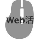 Web活