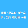 漫画 アニメ ゲーム かっこいい異名の作り方 クリエイター生活