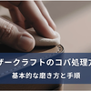 【初心者向け】レザークラフトのコバ処理方法｜基本的な磨き方と手順