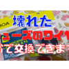 磯シューズのワイヤーが切れたら修理に出す前にこの記事を見てね。無料パーツの請求方法を解説します