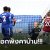 ผลบอลไทย พ่ายนัดแรกของซีซั่น! เลสเตอร์ สะดุดเปิดรังโดน เวสต์แฮม อัดยับ 3-0