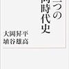 『二つの同時代史』