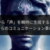 脳活動から「声」を瞬時に生成する新技術、ALS患者らのコミュニケーション革命に期待