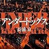 誰が敵か、味方はいるのか、中国返還前の香港で「負け犬」たちが命をかけた戦いに挑む。長浦京さんの「アンダードッグス」を読む。