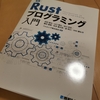 「実践Rustプログラミング入門」を買いました