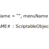 Unity スクリプト・テンプレートを自分で作成し、設定する。[Script Templates]