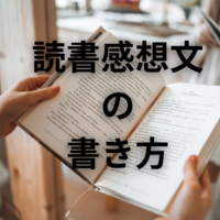 小学生と中学生のための、簡単に書ける、読書感想文の書き方 - 元SAPIX