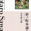 沢木耕太郎 著『夢ノ町本通り』より。深夜特急の旅に出る直前に書いたという幻のエッセイを初収録！