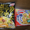 【比較】味の素 冷凍チャーハン 食べ比べ