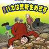 今異色SF短篇 あのバカは荒野をめざす(藤子不二雄ランド) / 藤子・F・不二雄という漫画にとんでもないことが起こっている？