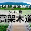 【知床五湖】手続き不要！無料&自由に散策できる高架木道！