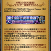 FFRKの第25回公式生放送は6月20日（火）20:00から