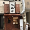 麺元素〜大阪・天満の有名店〜　スタバの〆つき