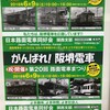 6月9日、第20回　路面電車まつりですよ。