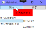 WinAPIとWPF(.NET 6.0)だけで画面上のカーソル位置の色取得してみた