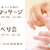 【1/15(金) 】ベビーマッサージ教室＆助産師さんとおしゃべり会
